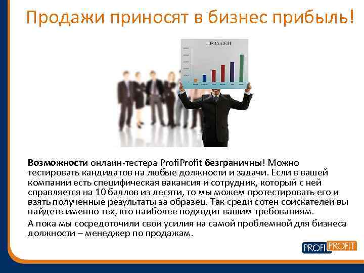 Продажи приносят в бизнес прибыль! Возможности онлайн-тестера Profit безграничны! Можно тестировать кандидатов на любые