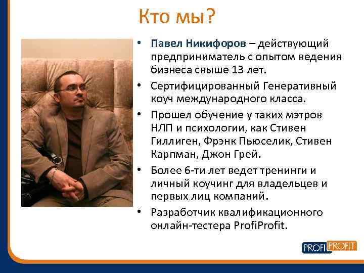 Кто мы? • Павел Никифоров – действующий предприниматель с опытом ведения бизнеса свыше 13