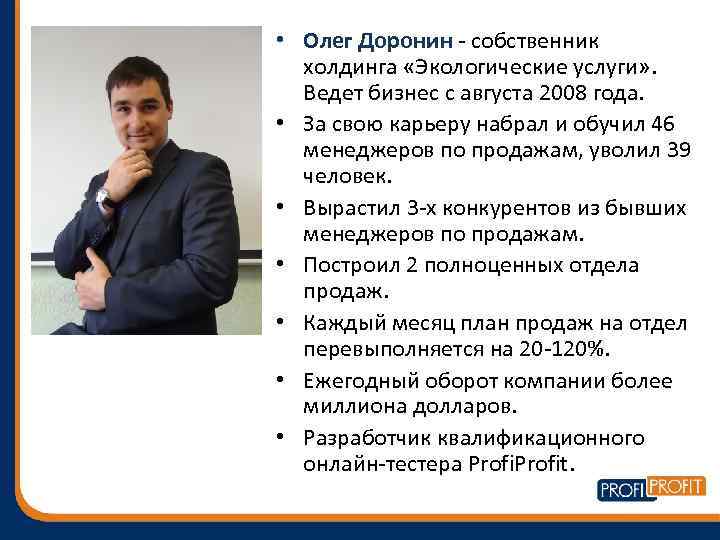  • Олег Доронин - собственник холдинга «Экологические услуги» . Ведет бизнес с августа