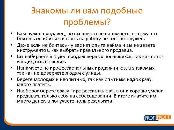 Знакомы ли вам подобные проблемы? • Вам нужен продавец, но вы никого не нанимаете,