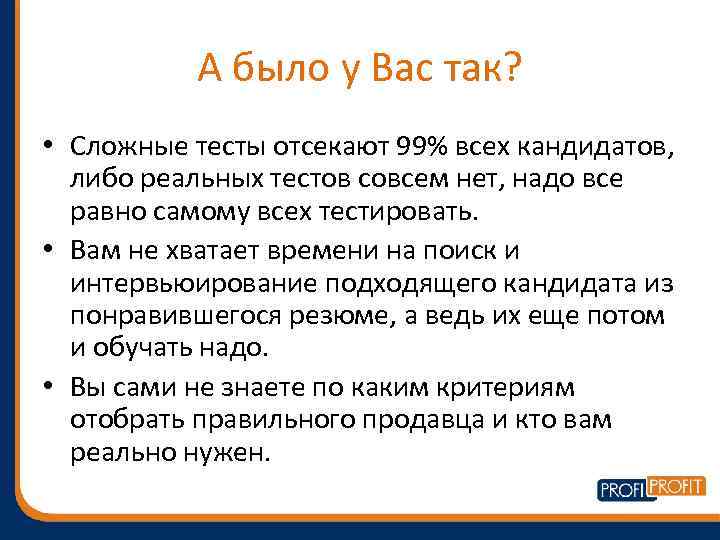 А было у Вас так? • Сложные тесты отсекают 99% всех кандидатов, либо реальных