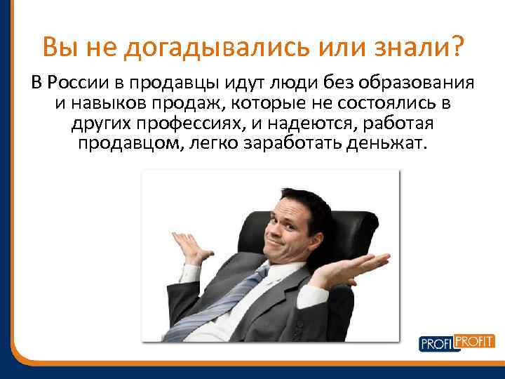 Вы не догадывались или знали? В России в продавцы идут люди без образования и