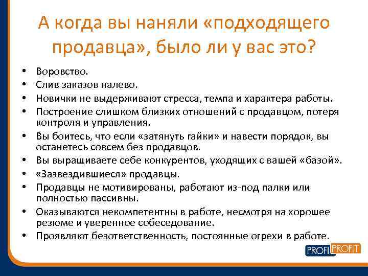 А когда вы наняли «подходящего продавца» , было ли у вас это? • •
