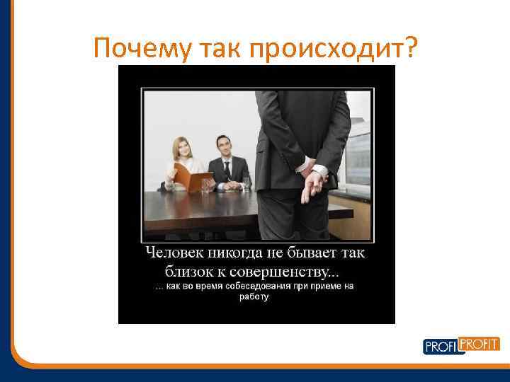 Почему так происходит? 