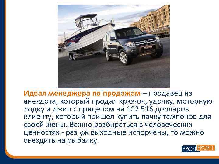 Идеал менеджера по продажам – продавец из анекдота, который продал крючок, удочку, моторную лодку