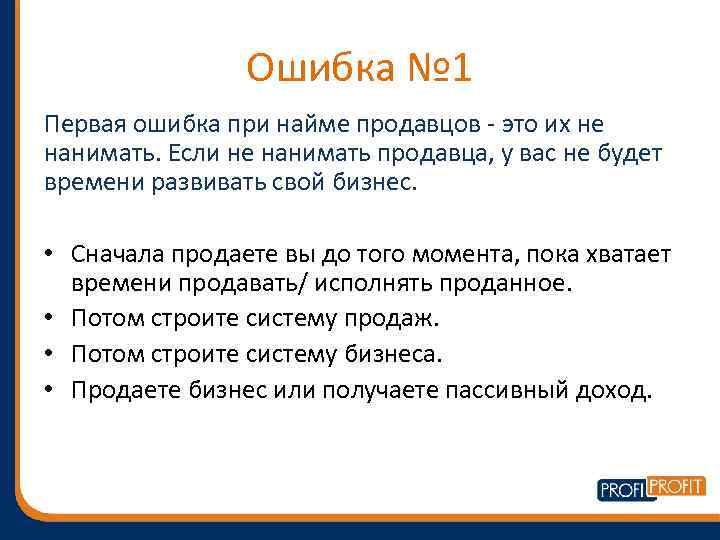 Ошибка № 1 Первая ошибка при найме продавцов - это их не нанимать. Если