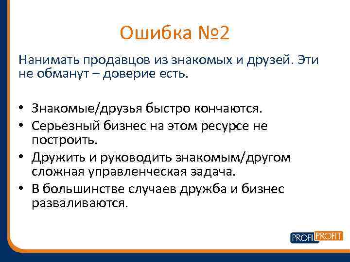 Ошибка № 2 Нанимать продавцов из знакомых и друзей. Эти не обманут – доверие
