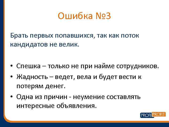 Ошибка № 3 Брать первых попавшихся, так как поток кандидатов не велик. • Спешка