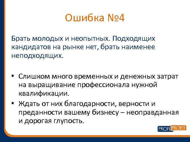 Ошибка № 4 Брать молодых и неопытных. Подходящих кандидатов на рынке нет, брать наименее