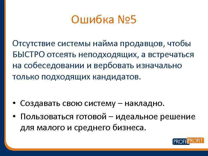 Ошибка № 5 Отсутствие системы найма продавцов, чтобы БЫСТРО отсеять неподходящих, а встречаться на