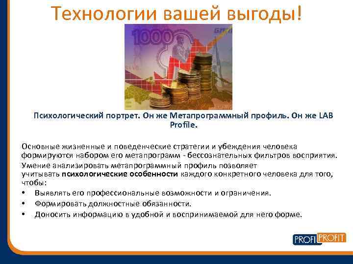 Технологии вашей выгоды! Психологический портрет. Он же Метапрограммный профиль. Он же LAB Profile. Основные