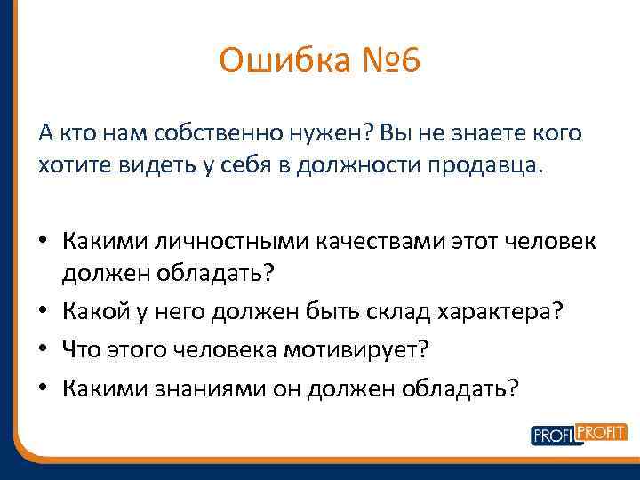 Ошибка № 6 А кто нам собственно нужен? Вы не знаете кого хотите видеть