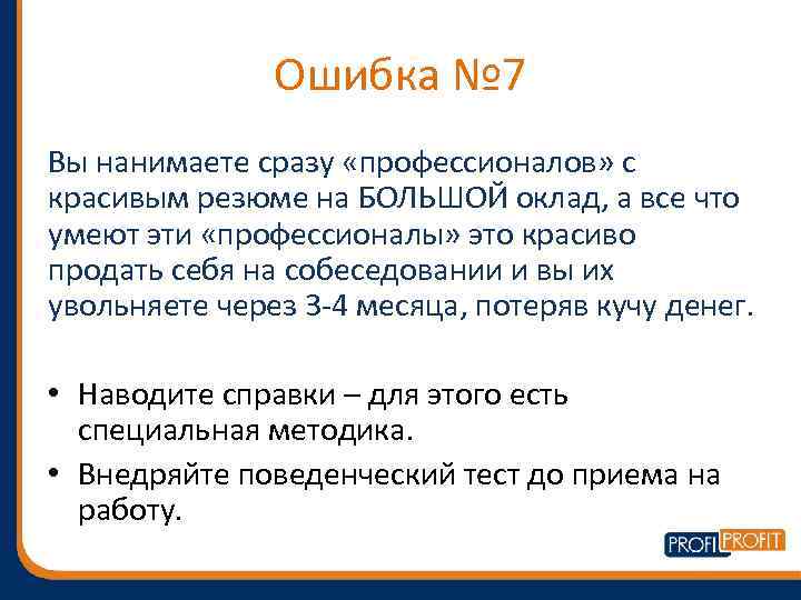 Ошибка № 7 Вы нанимаете сразу «профессионалов» с красивым резюме на БОЛЬШОЙ оклад, а