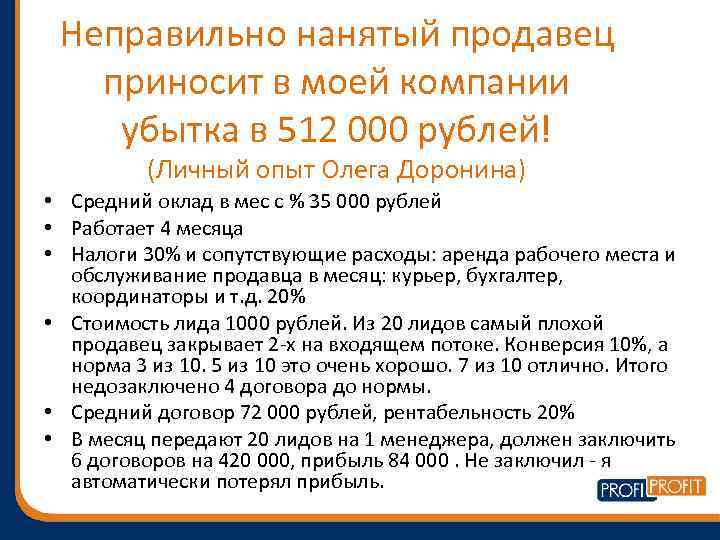 Неправильно нанятый продавец приносит в моей компании убытка в 512 000 рублей! (Личный опыт