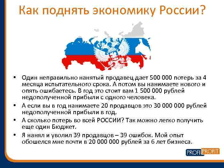 Как поднять экономику России? • Один неправильно нанятый продавец дает 500 000 потерь за