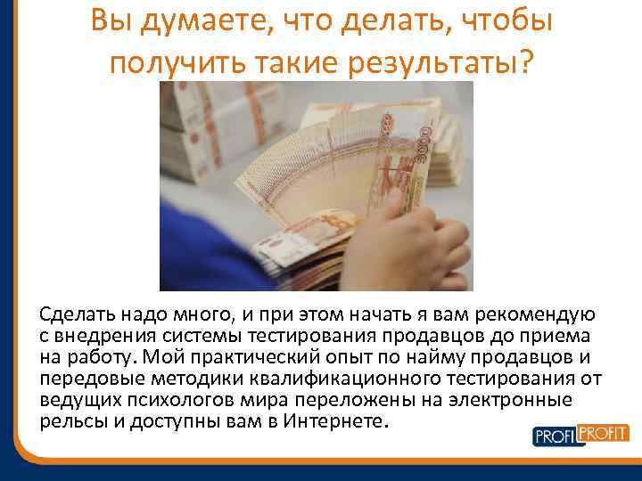 Вы думаете, что делать, чтобы получить такие результаты? Сделать надо много, и при этом