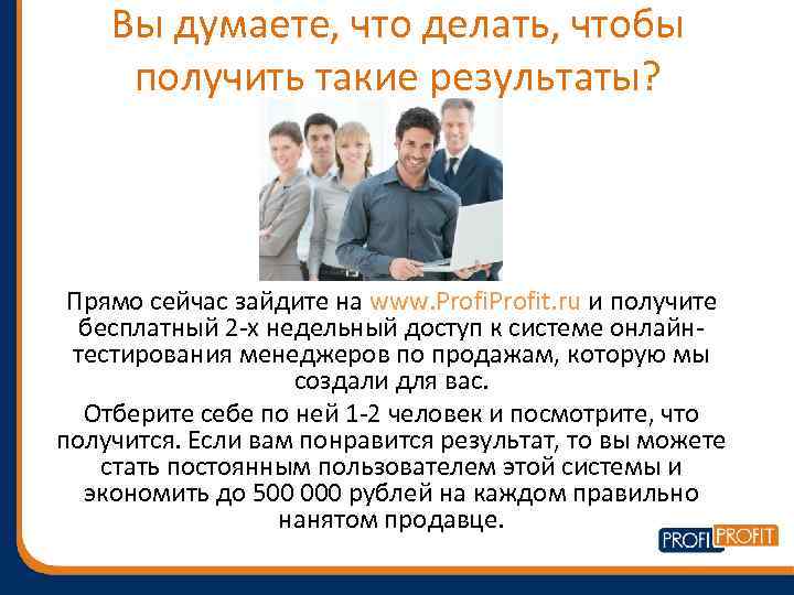 Вы думаете, что делать, чтобы получить такие результаты? Прямо сейчас зайдите на www. Profit.