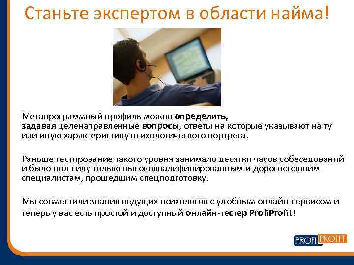 Станьте экспертом в области найма! Метапрограммный профиль можно определить, задавая целенаправленные вопросы, ответы на