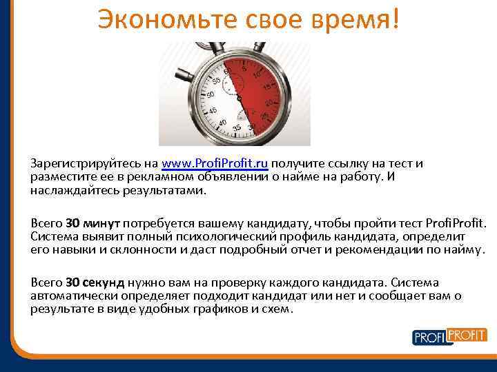 Экономьте свое время! Зарегистрируйтесь на www. Profit. ru получите ссылку на тест и разместите