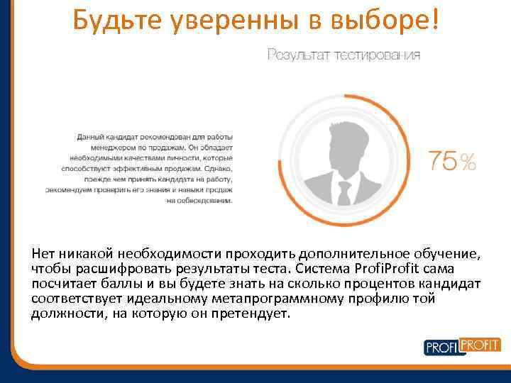Будьте уверенны в выборе! Нет никакой необходимости проходить дополнительное обучение, чтобы расшифровать результаты теста.