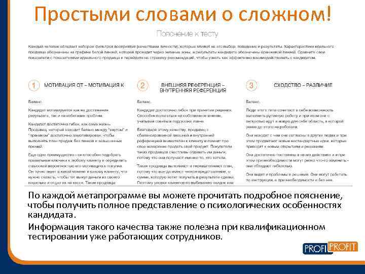 Простыми словами о сложном! По каждой метапрограмме вы можете прочитать подробное пояснение, чтобы получить