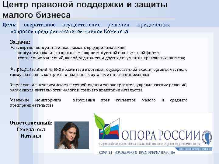 Цель: оперативное осуществление решения вопросов предпринимателей-членов Комитета юридических Задачи: Øэкспертно- консультативная помощь предпринимателям: -