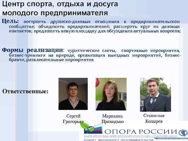 : Цель: построить дружеско-деловые отношения в предпринимательском сообществе; объединить предпринимателей; расширить круг их деловых