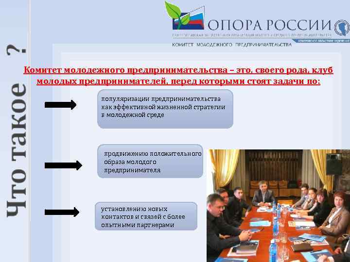 Комитет молодежного предпринимательства – это, своего рода, клуб молодых предпринимателей, перед которыми стоят задачи
