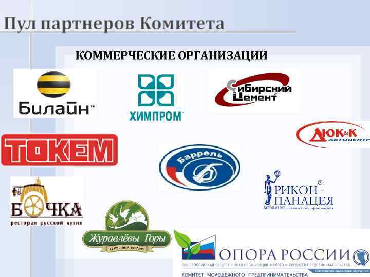 КОММЕРЧЕСКИЕ ОРГАНИЗАЦИИ 