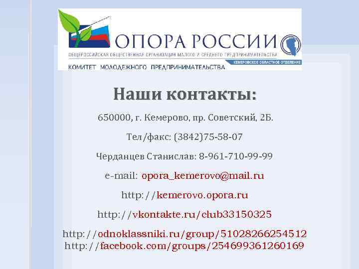 Наши контакты: 650000, г. Кемерово, пр. Советский, 2 Б. Тел/факс: (3842)75 -58 -07 Черданцев