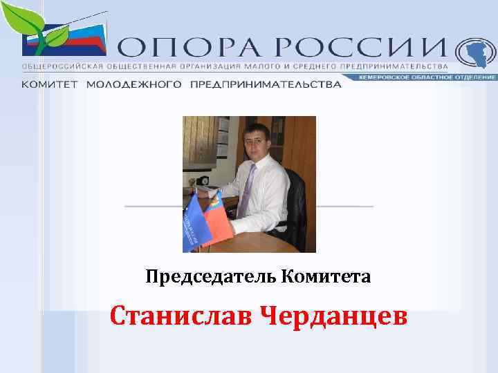 Председатель Комитета Станислав Черданцев 