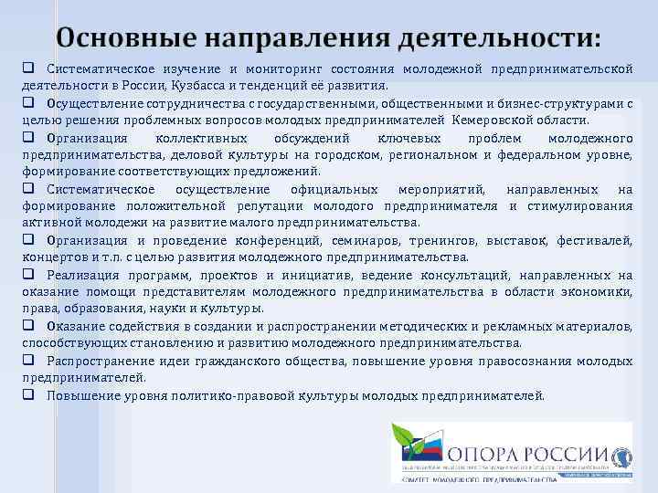 q Систематическое изучение и мониторинг состояния молодежной предпринимательской деятельности в России, Кузбасса и тенденций