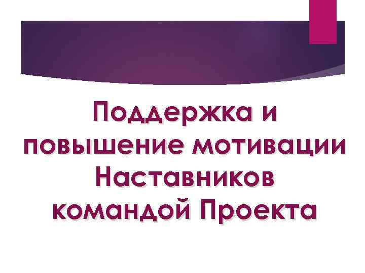 Поддержка и повышение мотивации Наставников командой Проекта 