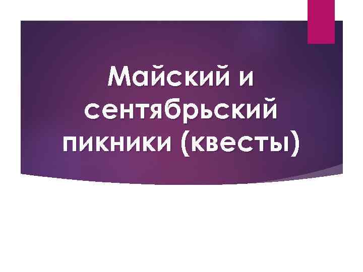 Майский и сентябрьский пикники (квесты) 