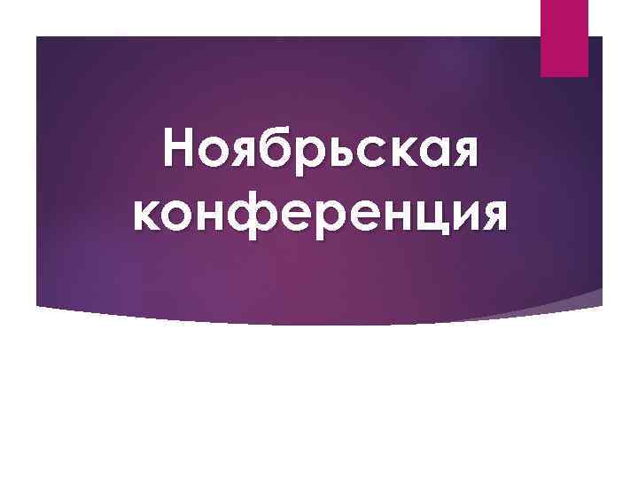 Ноябрьская конференция 