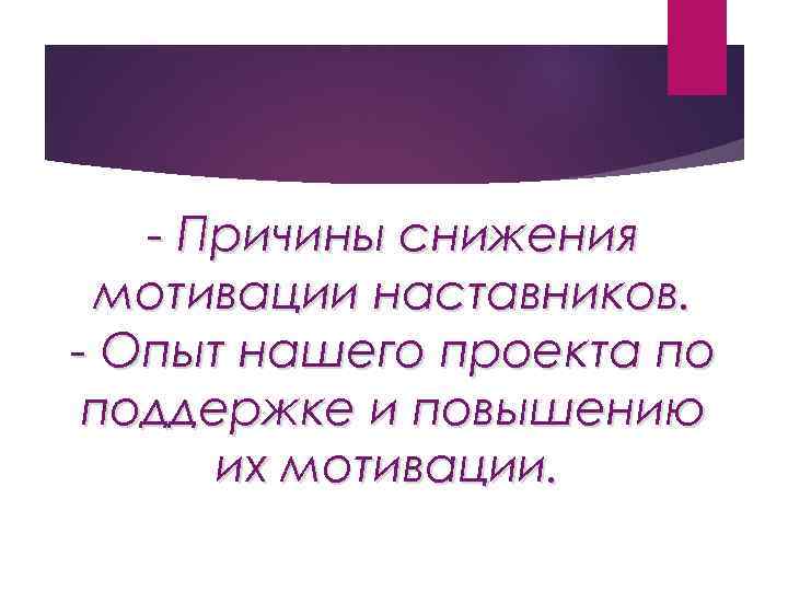- Причины снижения мотивации наставников. - Опыт нашего проекта по поддержке и повышению их