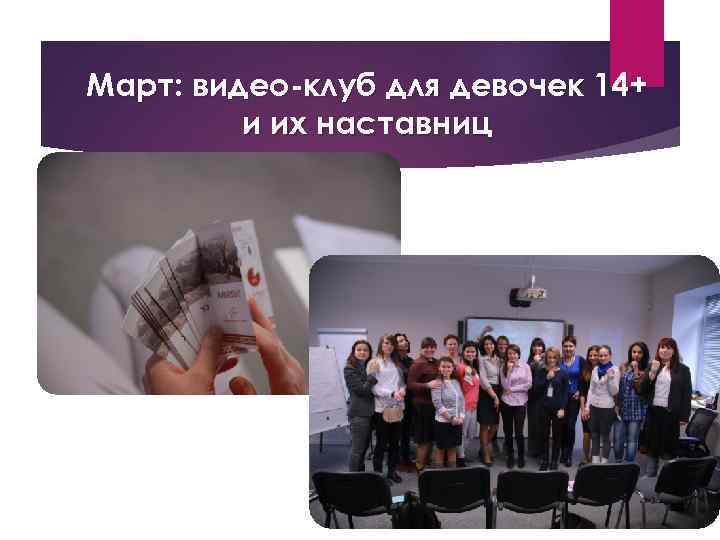 Март: видео-клуб для девочек 14+ и их наставниц 
