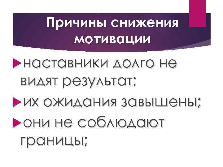 Причины снижения мотивации наставники долго не видят результат; их ожидания завышены; они не соблюдают