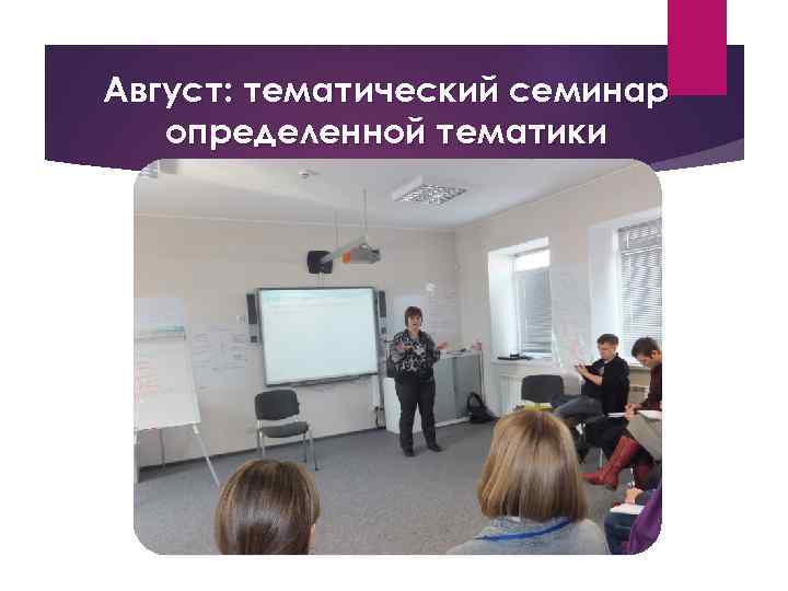 Август: тематический семинар определенной тематики 