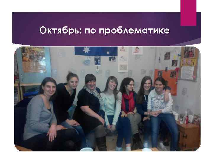 Октябрь: по проблематике 