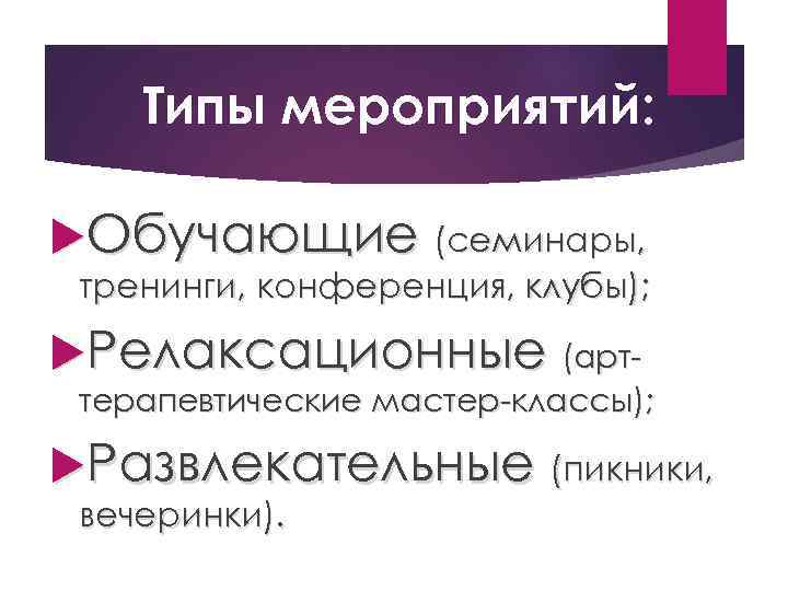 Типы мероприятий: Обучающие (семинары, тренинги, конференция, клубы); Релаксационные (арт- терапевтические мастер-классы); Развлекательные (пикники, вечеринки).