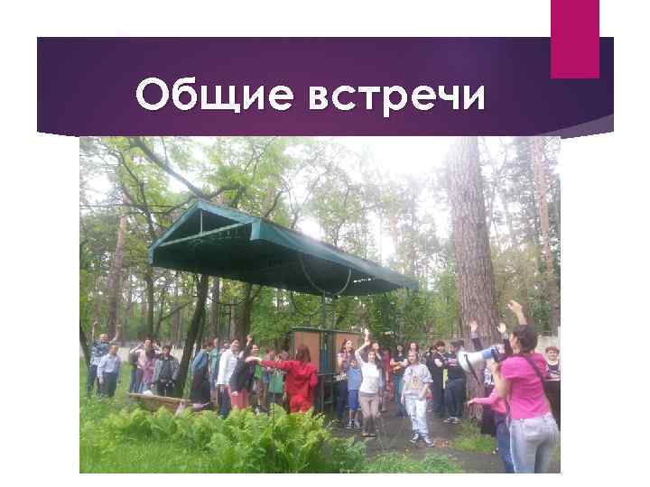Общие встречи 
