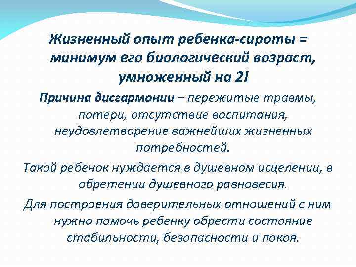 Жизненный опыт ребенка-сироты = минимум его биологический возраст, умноженный на 2! Причина дисгармонии –