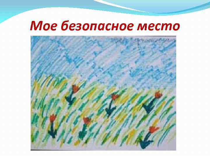 Мое безопасное место 