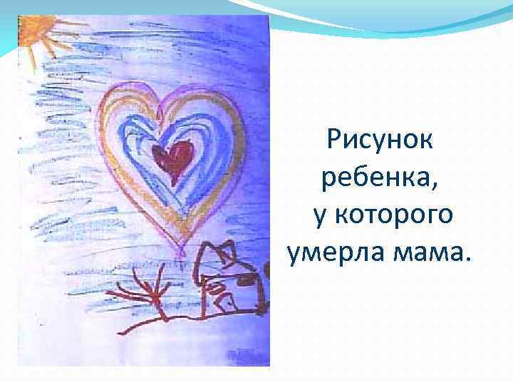 Рисунок ребенка, у которого умерла мама. 
