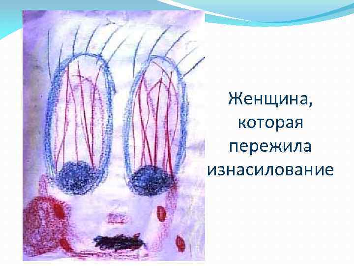 Женщина, которая пережила изнасилование 