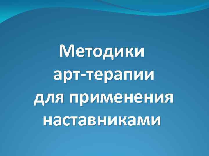 Методики арт-терапии для применения наставниками 