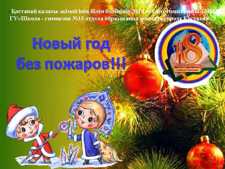  «Қостанай қаласы әкімдігінің білім бөлімінің № 18 мектеп-гимназиясы» ММ ГУ «Школа - гимназия