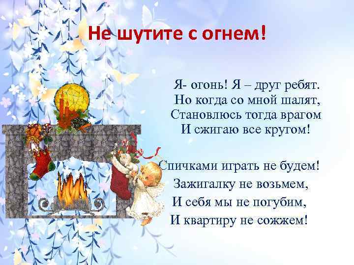 Не шутите с огнем! Я- огонь! Я – друг ребят. Но когда со мной