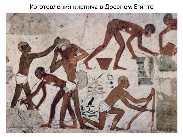 Изготовления кирпича в Древнем Египте 